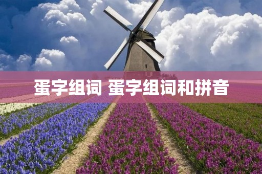 蛋字组词 蛋字组词和拼音