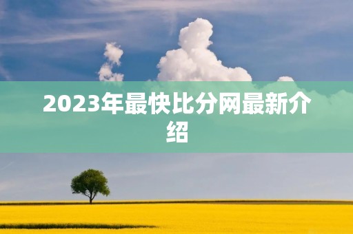 2023年最快比分网最新介绍