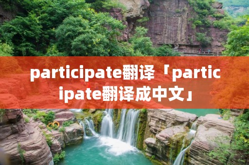 participate翻译「participate翻译成中文」