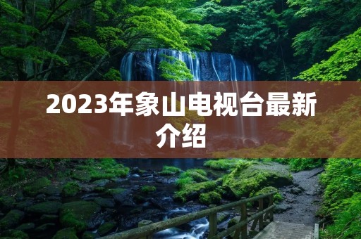 2023年象山电视台最新介绍