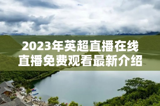 2023年英超直播在线直播免费观看最新介绍