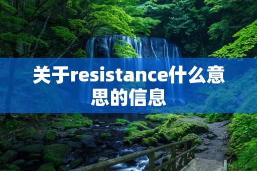 关于resistance什么意思的信息 关于resistance什么意思的信息