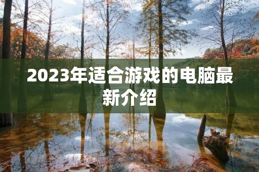 2023年适合游戏的电脑最新介绍
