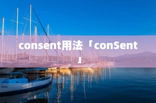 consent用法「conSent」