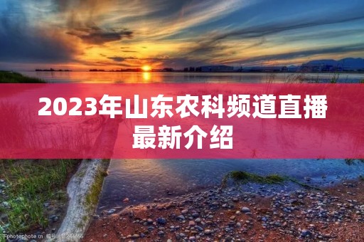 2023年山东农科频道直播最新介绍