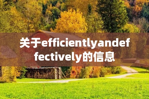 关于efficientlyandeffectively的信息