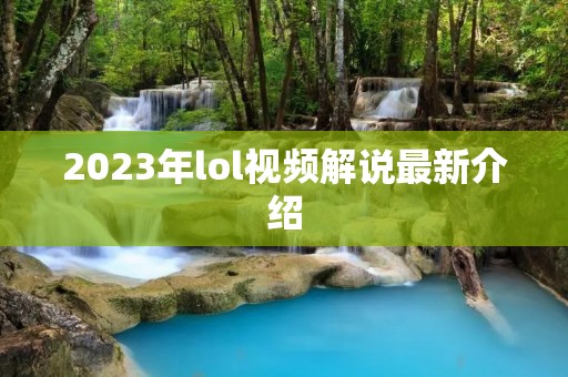 2023年lol视频解说最新介绍