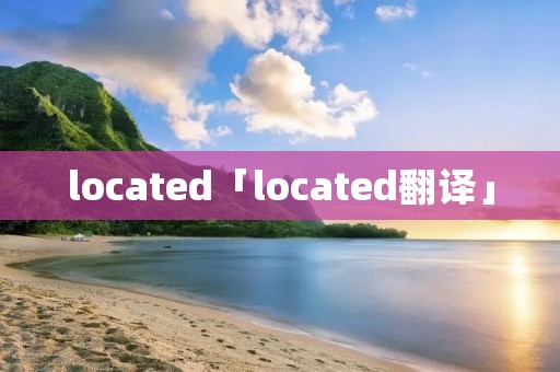 located「located翻译」