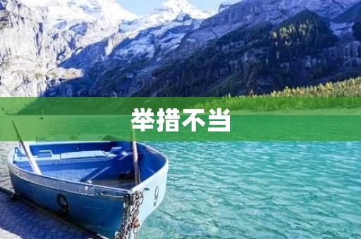 举措不当:导致问题的根源 举措不当:导致问题的根源