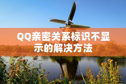 QQ亲密关系标识不显示的解决方法