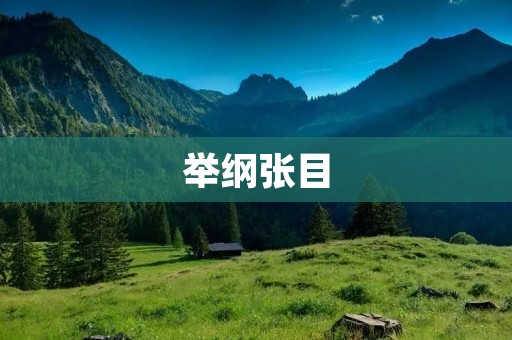 举纲张目：如何写好一篇文章