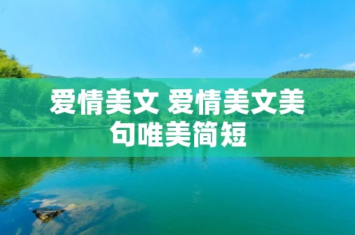 爱情美文 爱情美文美句唯美简短