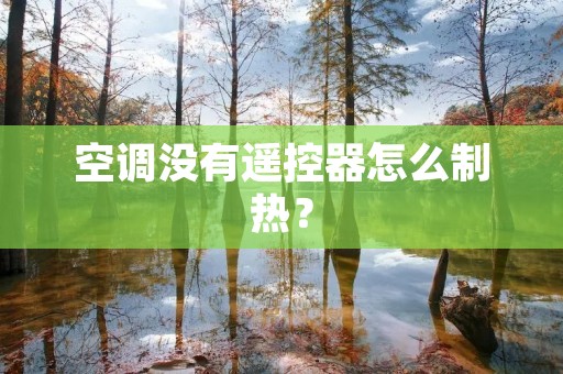 空调没有遥控器怎么制热?