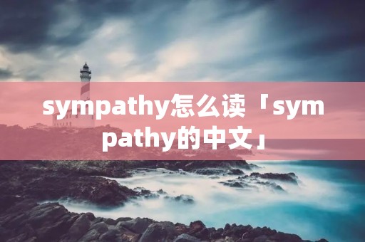 sympathy怎么读「sympathy的中文」
