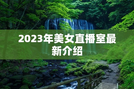 2023年美女直播室最新介绍