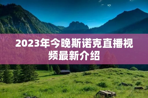 2023年今晚斯诺克直播视频最新介绍