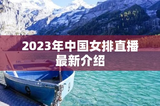 2023年中国女排直播最新介绍