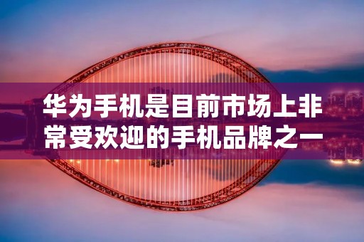 华为手机是目前市场上非常受欢迎的手机品牌之一,其性能稳定、操作简单,深受用户喜爱。在华为手机中,返回键是非常重要的一个按键,它可以帮助用户快速返回上一级菜单或者退出当前应用程序。那么,怎样设置华为手机返回键呢?下面我们就来详细介绍。