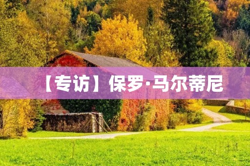 【专访】保罗·马尔蒂尼:足球是我的生命 【专访】保罗·马尔蒂尼:足球是我的生命