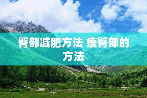 臀部减肥方法 瘦臀部的方法