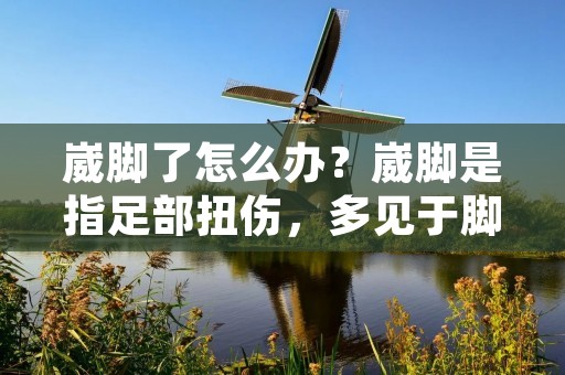 崴脚了怎么办?崴脚是指足部扭伤,多见于脚踝关节部位,是一种常见的运动伤害。崴脚后,患者可能会感到剧烈疼痛、肿胀、红肿、活动受限等症状。那么,当您崴脚后该如何应对呢? 崴脚了怎么办?崴脚是指足部扭伤,多见于脚踝关节部位,是一种常见的运动伤害。崴脚后,患者可能会感到剧烈疼痛、肿胀、红肿、活动受限等症状。那么,当您崴脚后该如何应对呢?