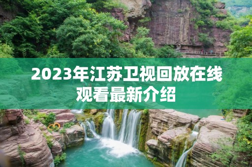 2023年江苏卫视回放在线观看最新介绍