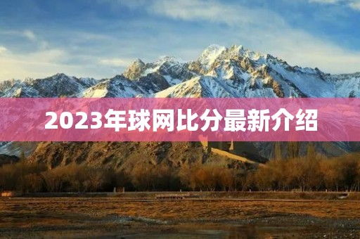 2023年球网比分最新介绍