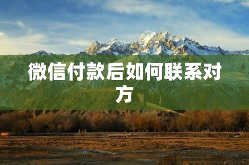 微信付款后如何联系对方