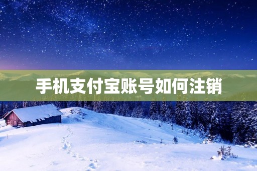 手机支付宝账号如何注销
