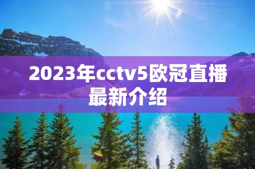 2023年cctv5欧冠直播最新介绍