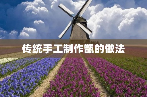 传统手工制作甑的做法 传统手工制作甑的做法