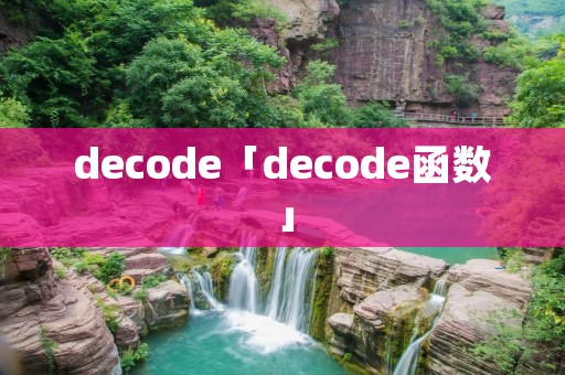 decode「decode函数」