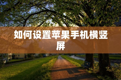 如何设置苹果手机横竖屏