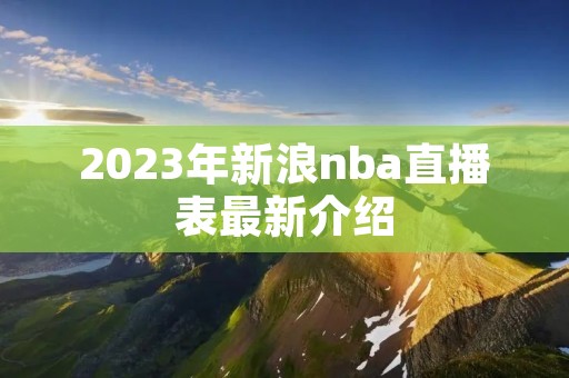 2023年新浪nba直播表最新介绍