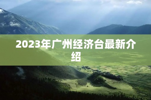 2023年广州经济台最新介绍
