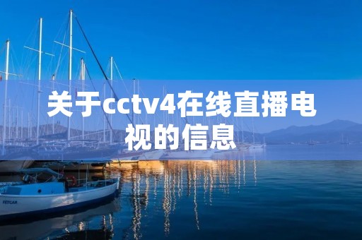 关于cctv4在线直播电视的信息