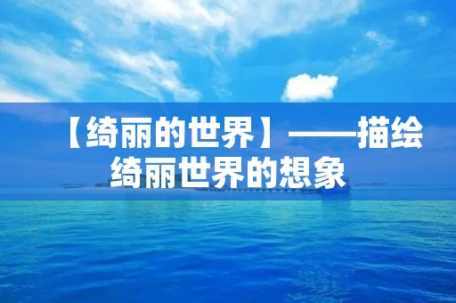 【绮丽的世界】——描绘绮丽世界的想象