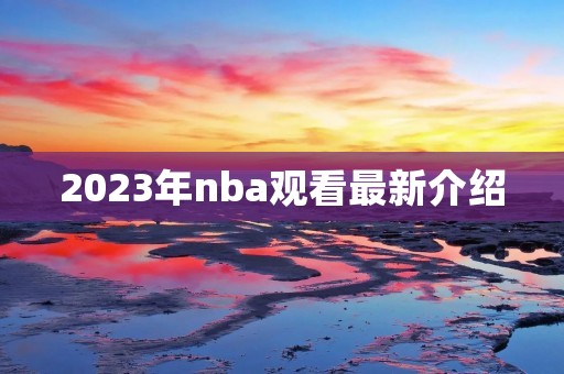 2023年nba观看最新介绍