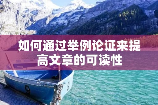 如何通过举例论证来提高文章的可读性