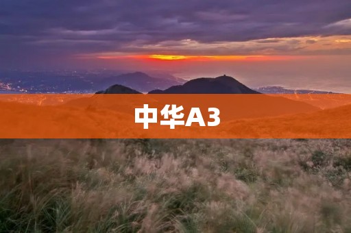中华A3：时尚外观与卓越性能的完美融合