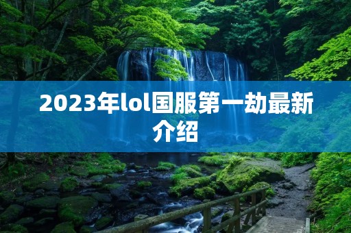 2023年lol国服第一劫最新介绍