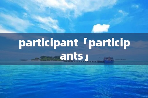 participant「participants」