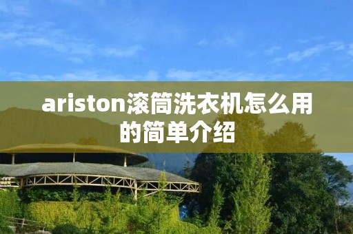 ariston滚筒洗衣机怎么用的简单介绍