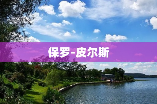 保罗-皮尔斯:NBA历史上最伟大的得分手 保罗-皮尔斯:NBA历史上最伟大的得分手