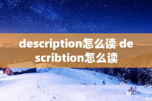 description怎么读 describtion怎么读 description怎么读 describtion怎么读