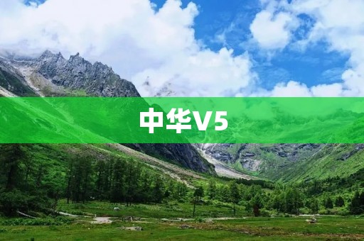 中华V5:一款领先时代的智能SUV 中华V5:一款领先时代的智能SUV