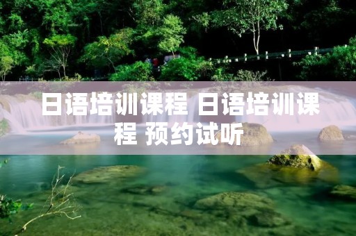 日语培训课程 日语培训课程 预约试听