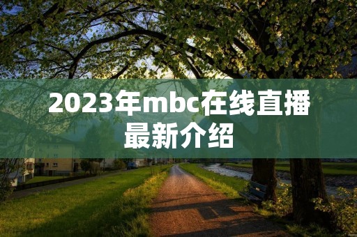 2023年mbc在线直播最新介绍