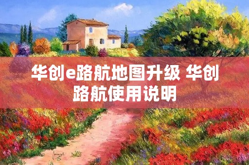 华创e路航地图升级 华创路航使用说明
