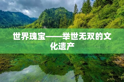 世界瑰宝——举世无双的文化遗产